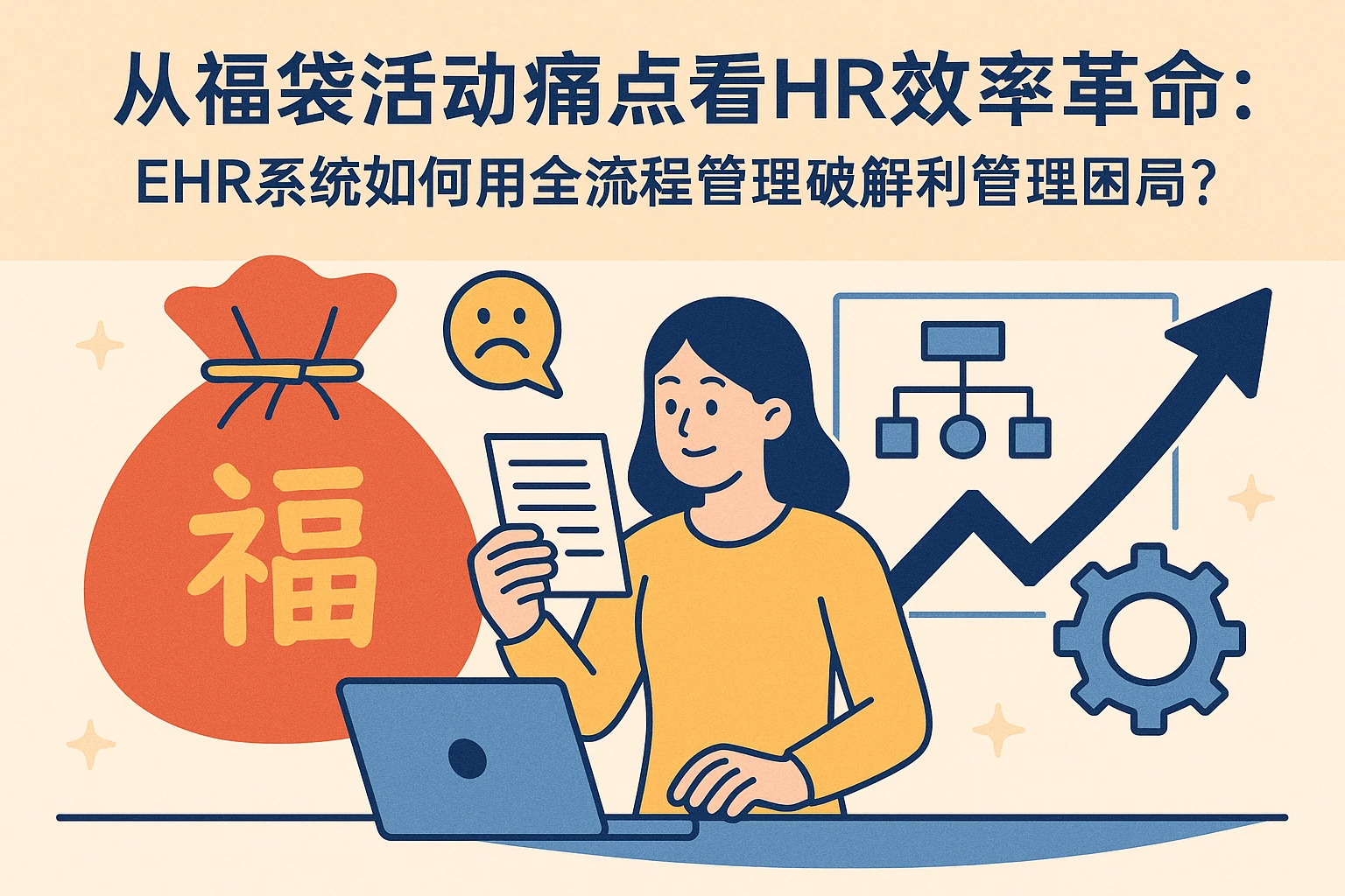 从福袋活动痛点看HR效率革命：EHR系统如何用全流程管理破解福利管理困局？