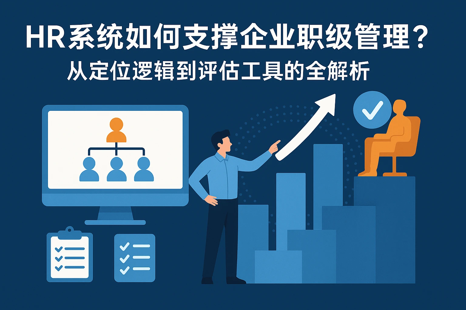 HR系统如何支撑企业职级管理?从定位逻辑到评估工具的全解析