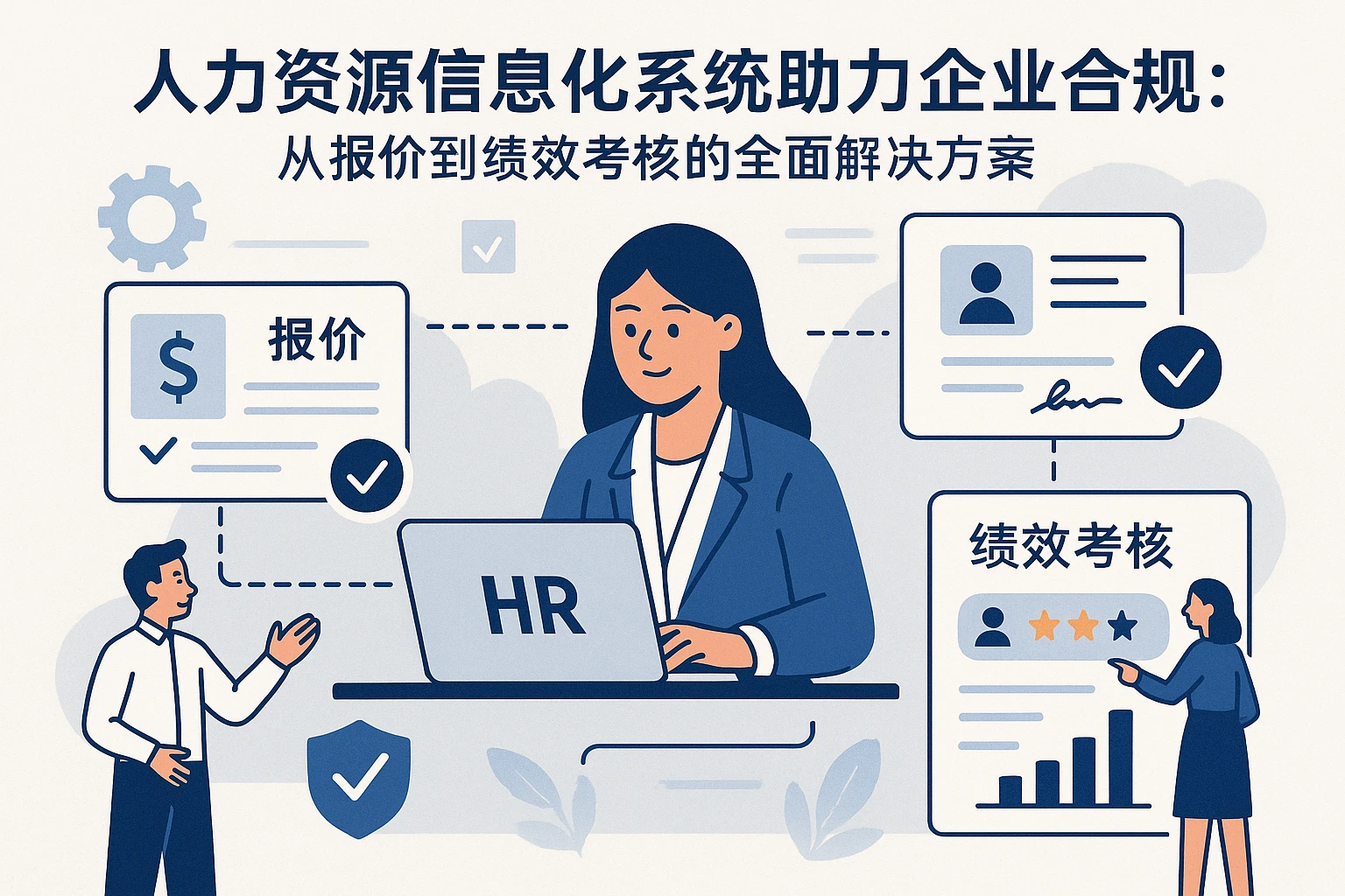 人力资源信息化系统助力企业合规：从报价到绩效考核系统的全面解决方案