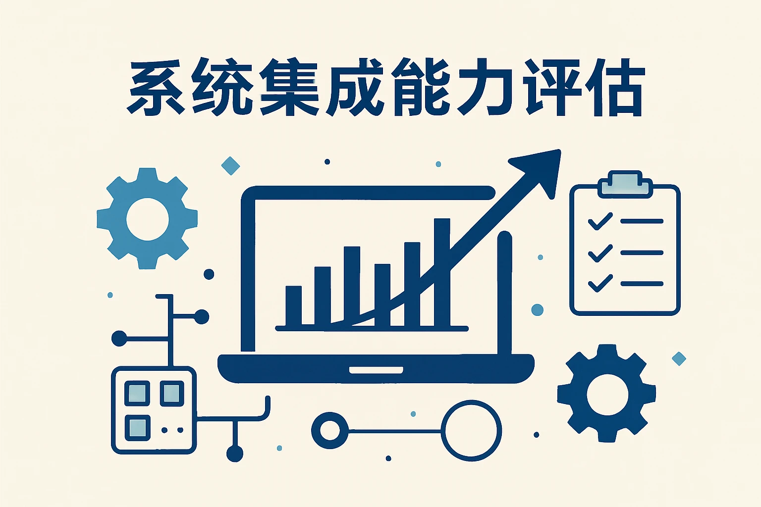 系统集成能力评估