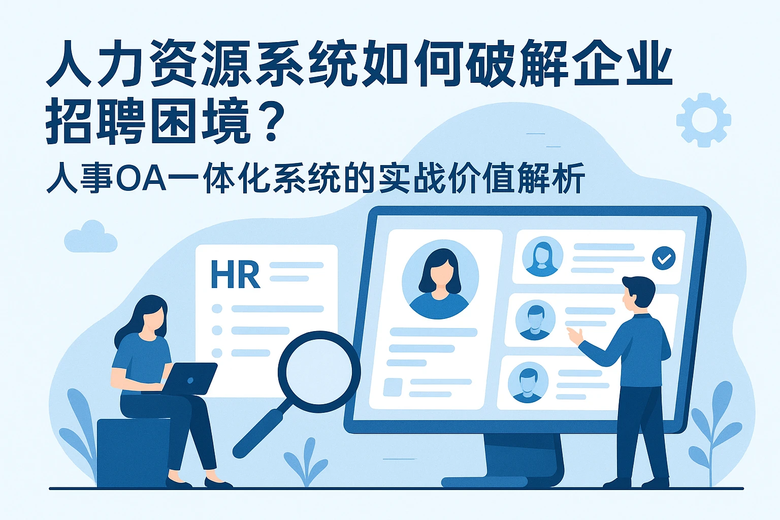 人力资源系统如何破解企业招聘困境？人事OA一体化系统的实战价值解析