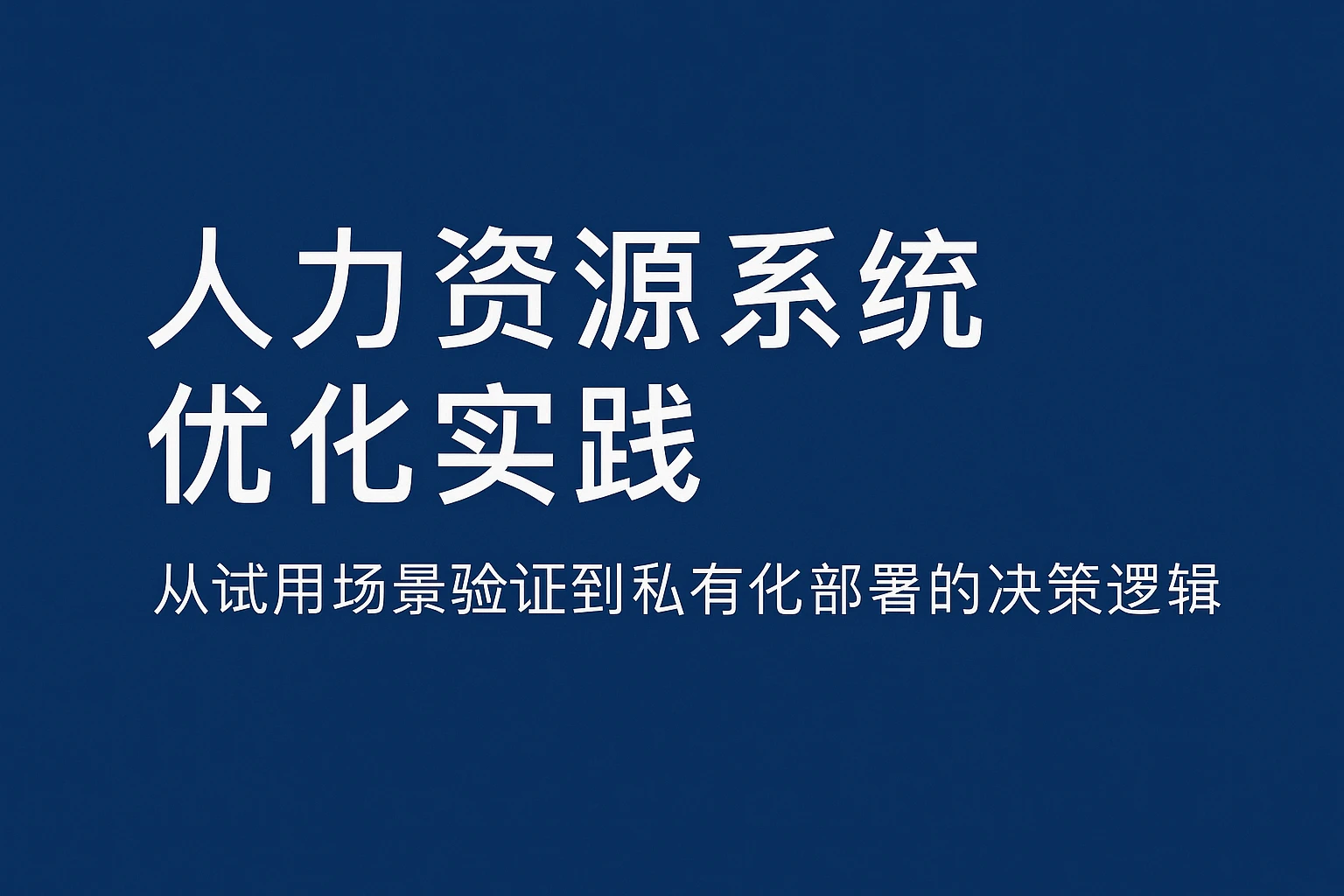 人力资源系统优化实践：从试用场景验证到私有化部署的决策逻辑