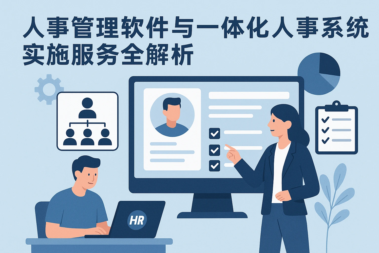 人事管理软件与一体化人事系统实施服务全解析