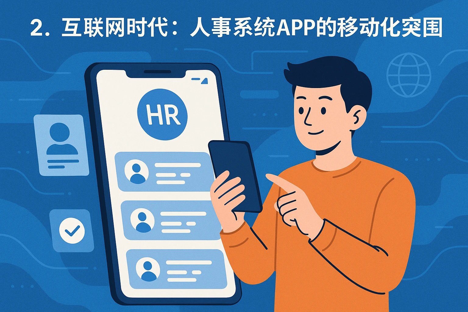 2. 互联网时代:人事系统APP的移动化突围