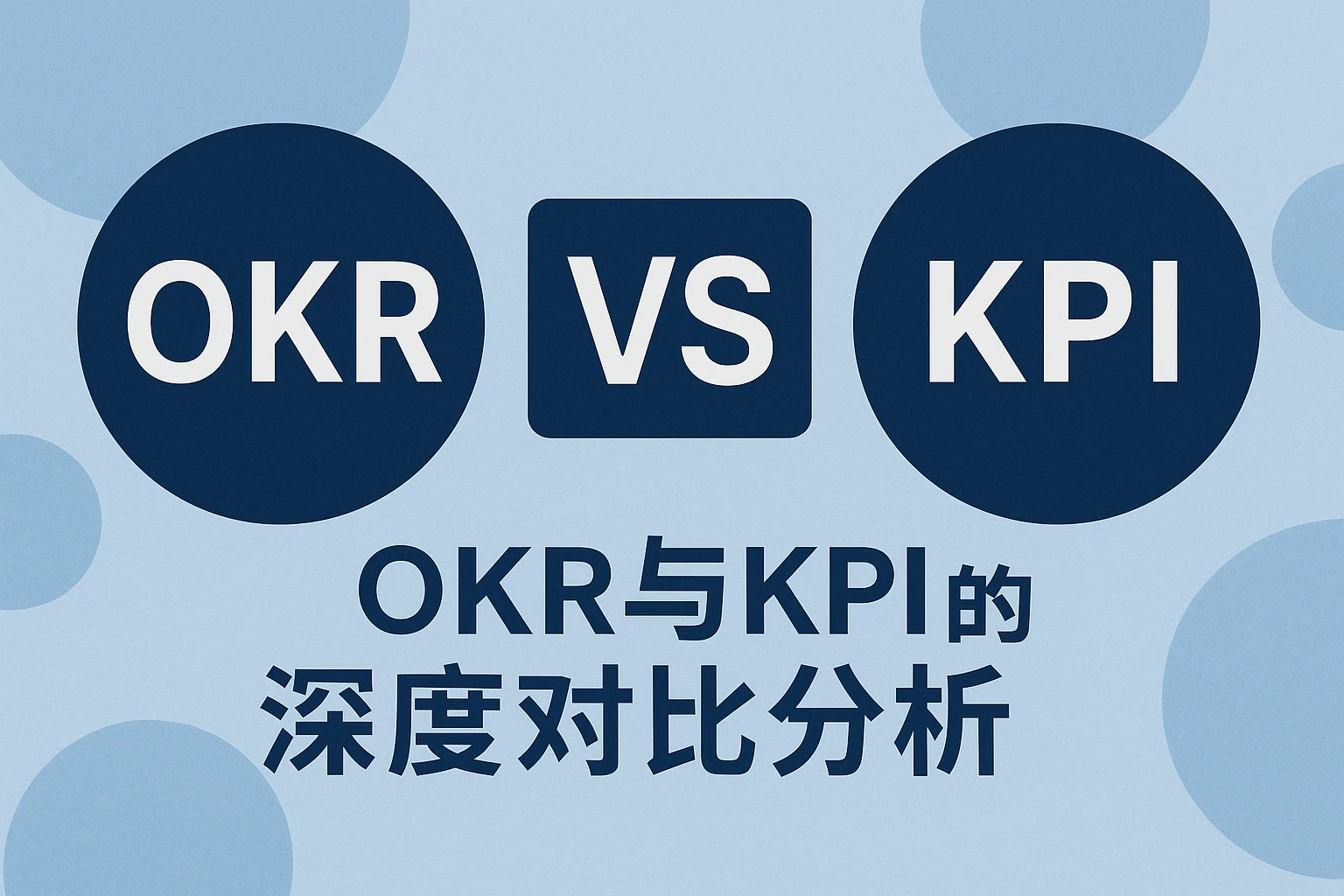 OKR与KPI的深度对比分析