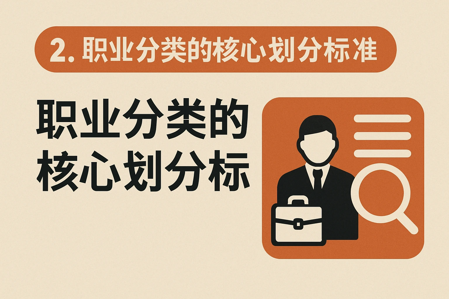2. 职业分类的核心划分标准