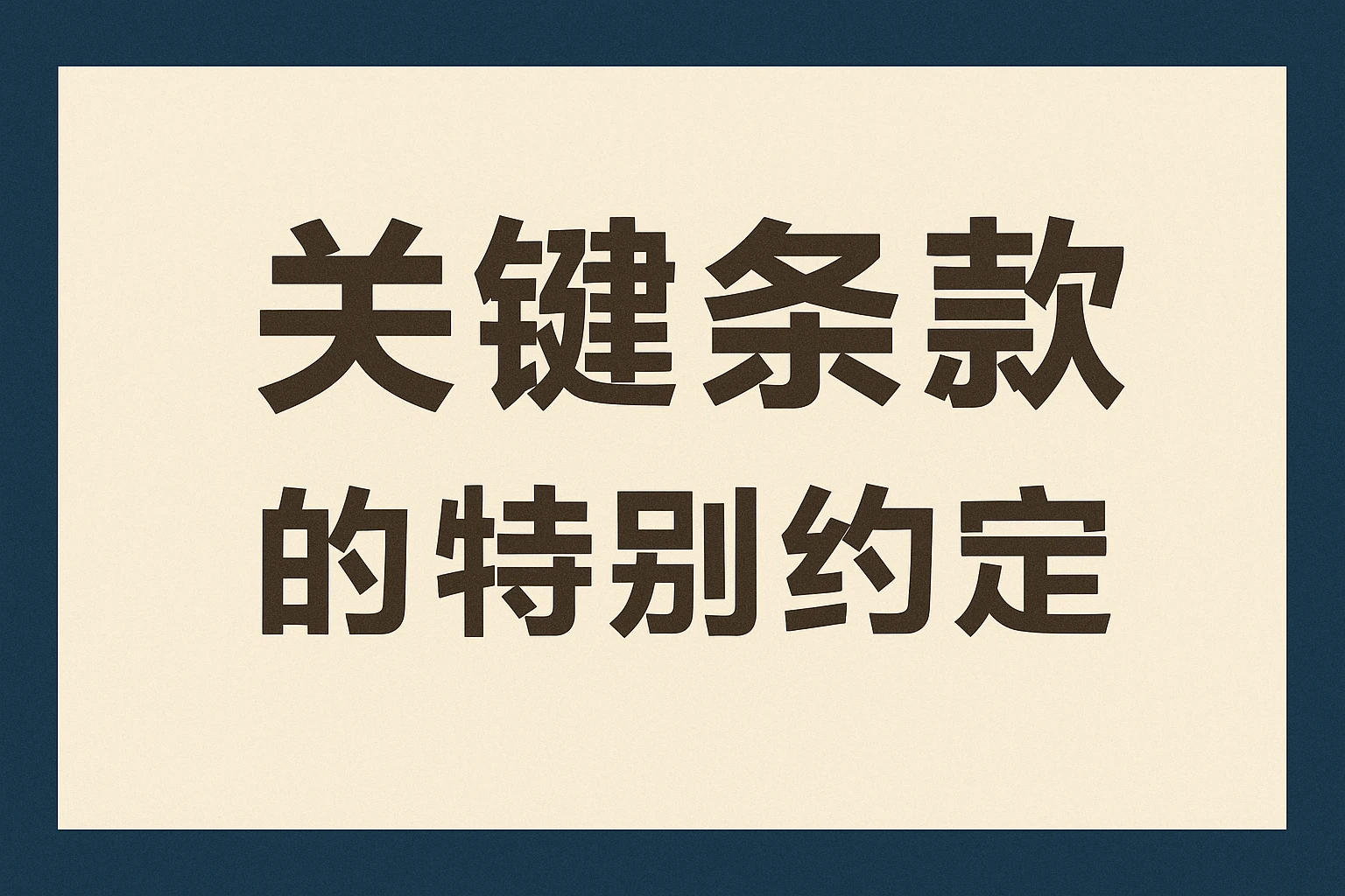 关键条款的特别约定