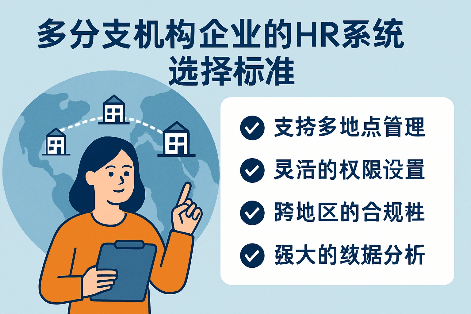 多分支机构企业的HR系统选择标准