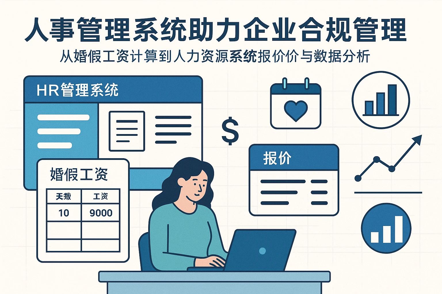人事管理系统助力企业合规管理：从婚假工资计算到人力资源系统报价与数据分析