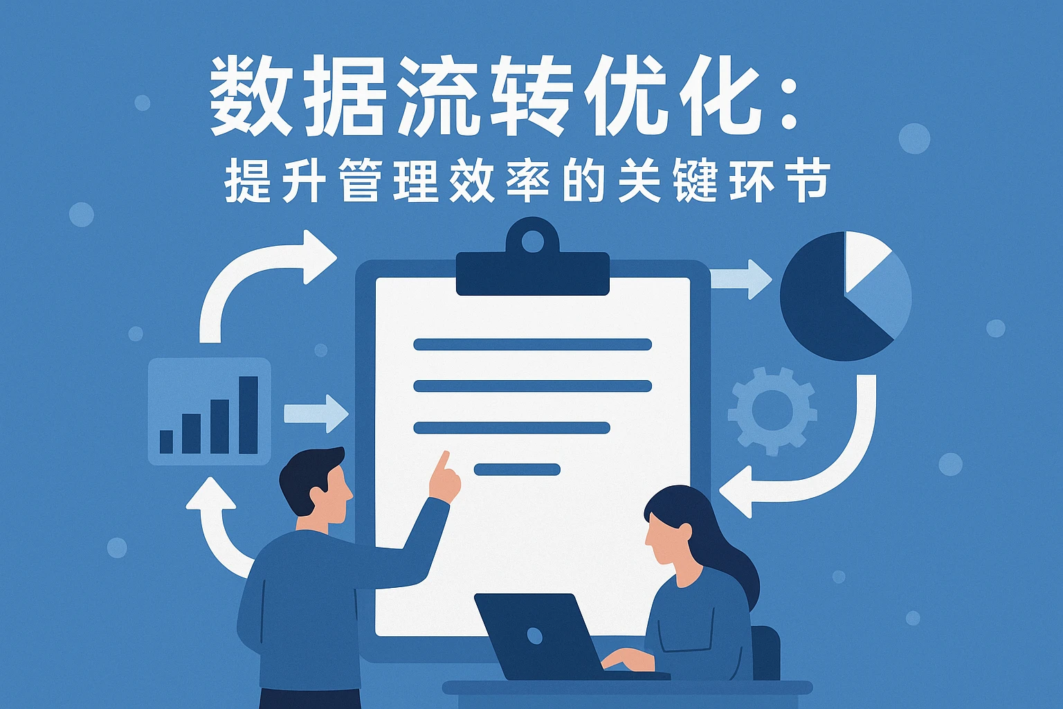 数据流转优化:提升管理效率的关键环节