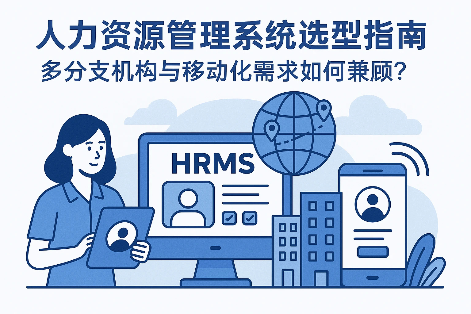 人力资源管理系统选型指南：多分支机构与移动化需求如何兼顾？