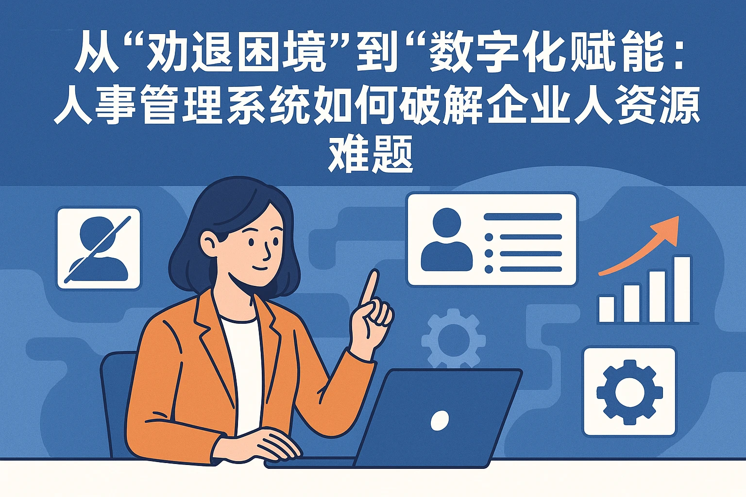 从“劝退困境”到“数字化赋能”：人事管理系统如何破解企业人力资源难题