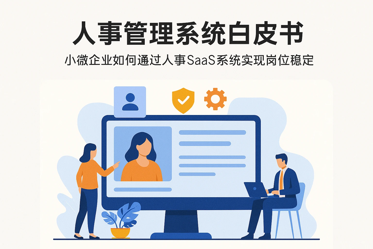 人事管理系统白皮书：小微企业如何通过人事SaaS系统实现岗位稳定
