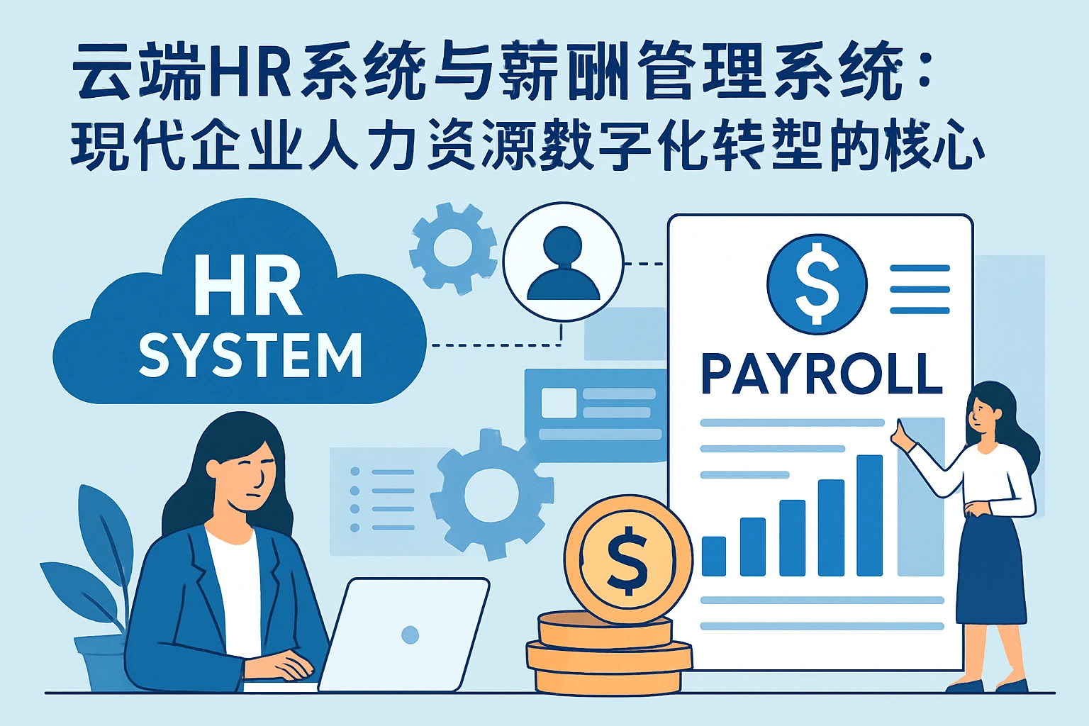 云端HR系统与薪酬管理系统:现代企业人力资源数字化转型的核心