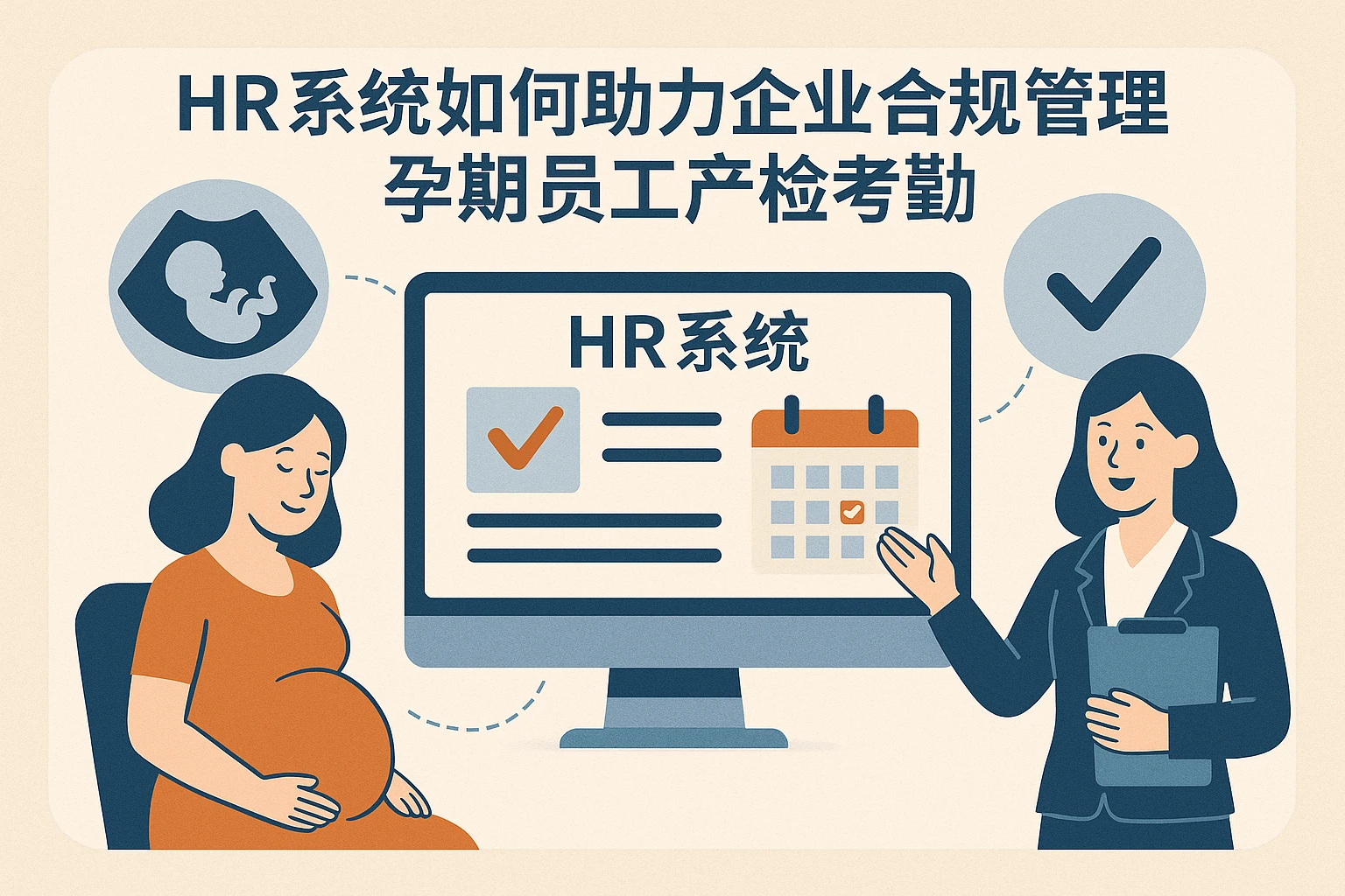 HR系统如何助力企业合规管理孕期员工产检考勤
