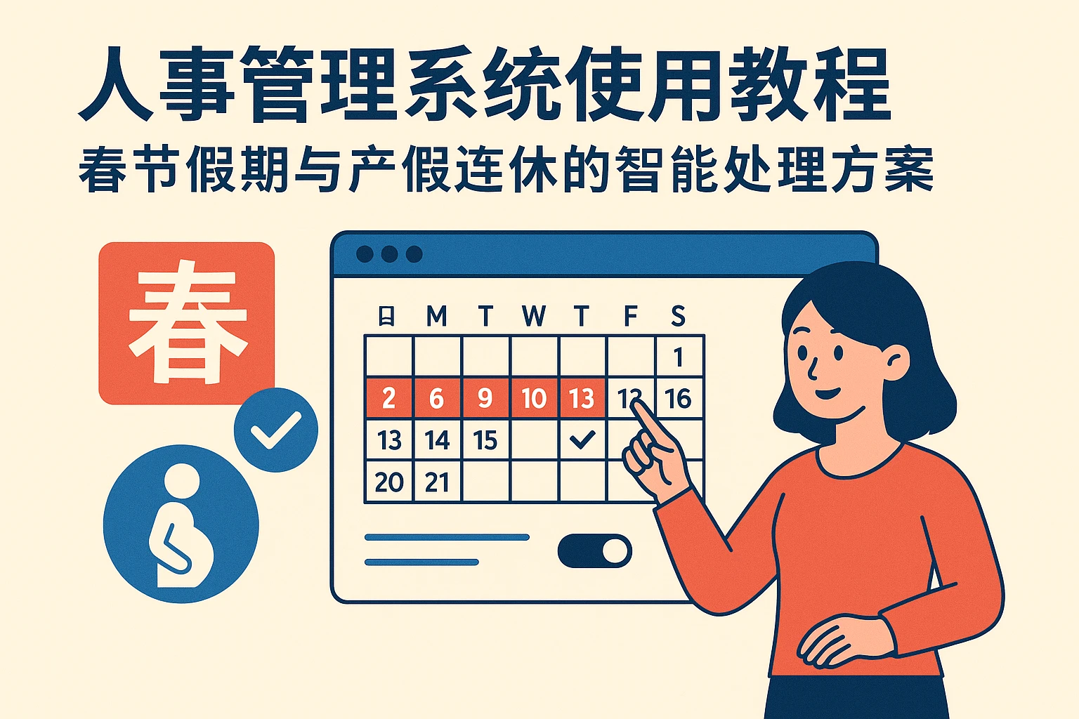 人事管理系统使用教程:春节假期与产假连休的智能处理方案