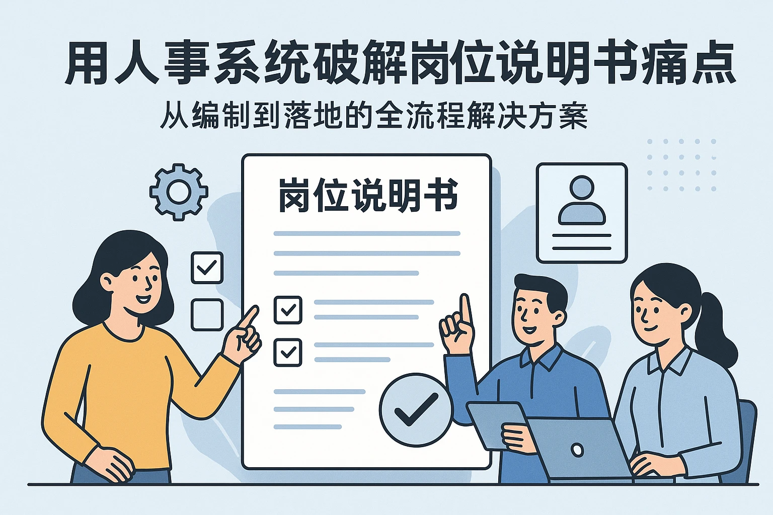 用人事系统破解岗位说明书痛点：从编制到落地的全流程解决方案
