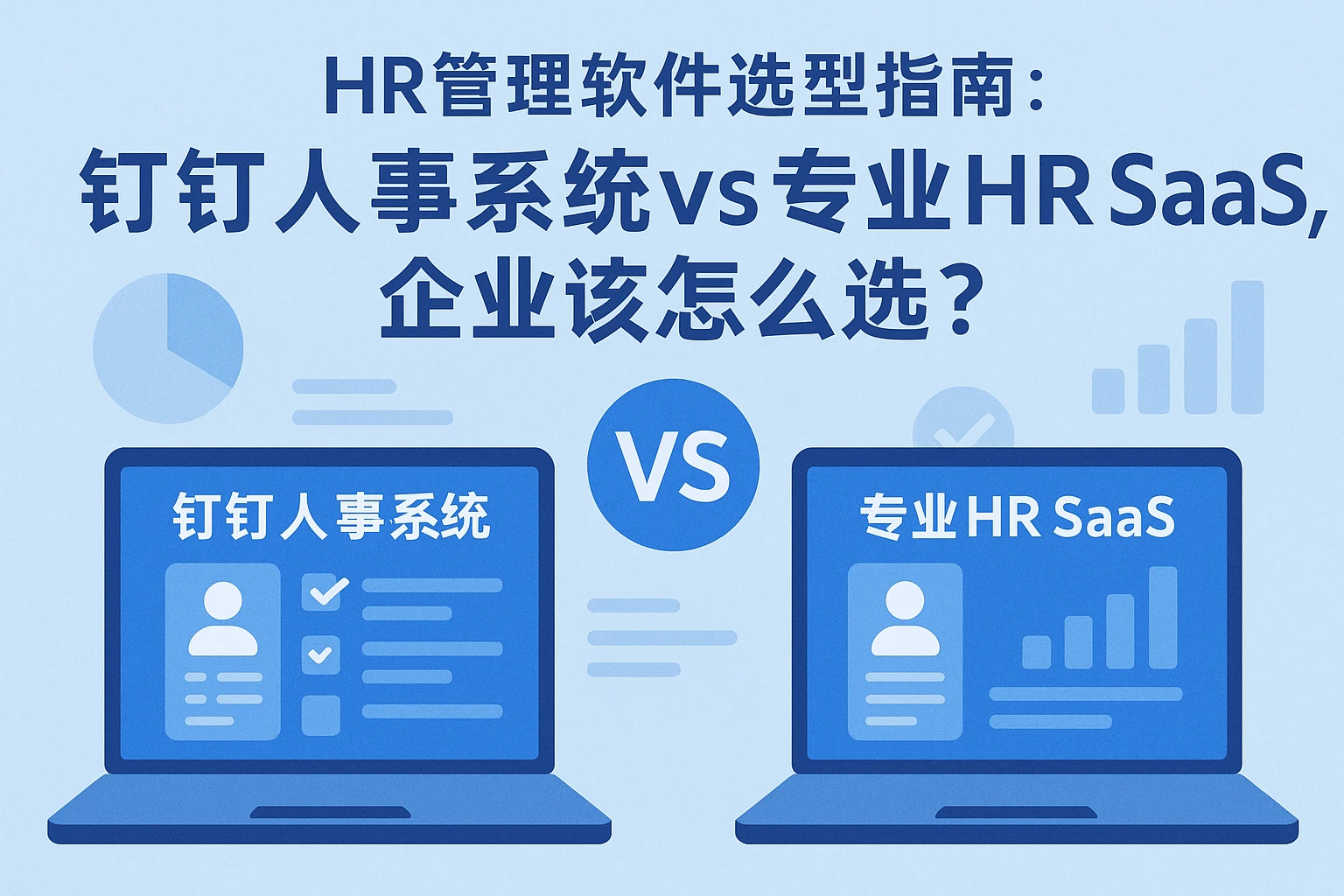 HR管理软件选型指南:钉钉人事系统vs专业HR SaaS,企业该怎么选?