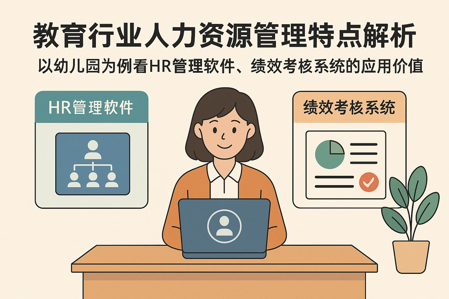 教育行业人力资源管理特点解析——以幼儿园为例看HR管理软件、绩效考核系统的应用价值