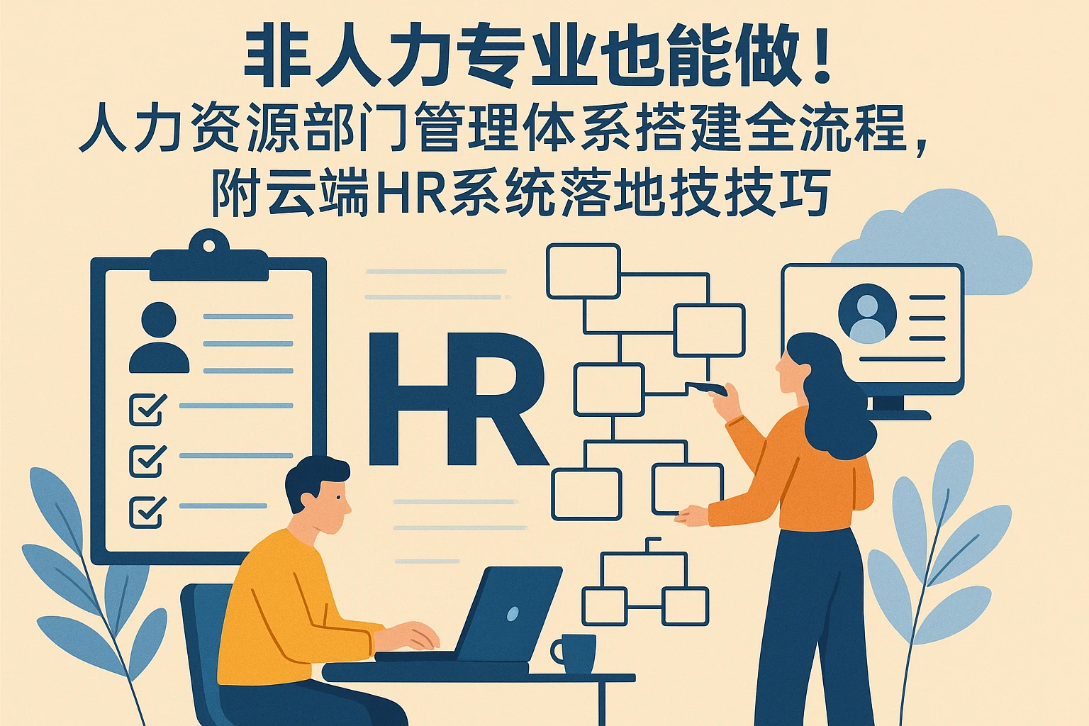 非人力专业也能做!人力资源部门管理体系搭建全流程,附云端HR系统落地技巧