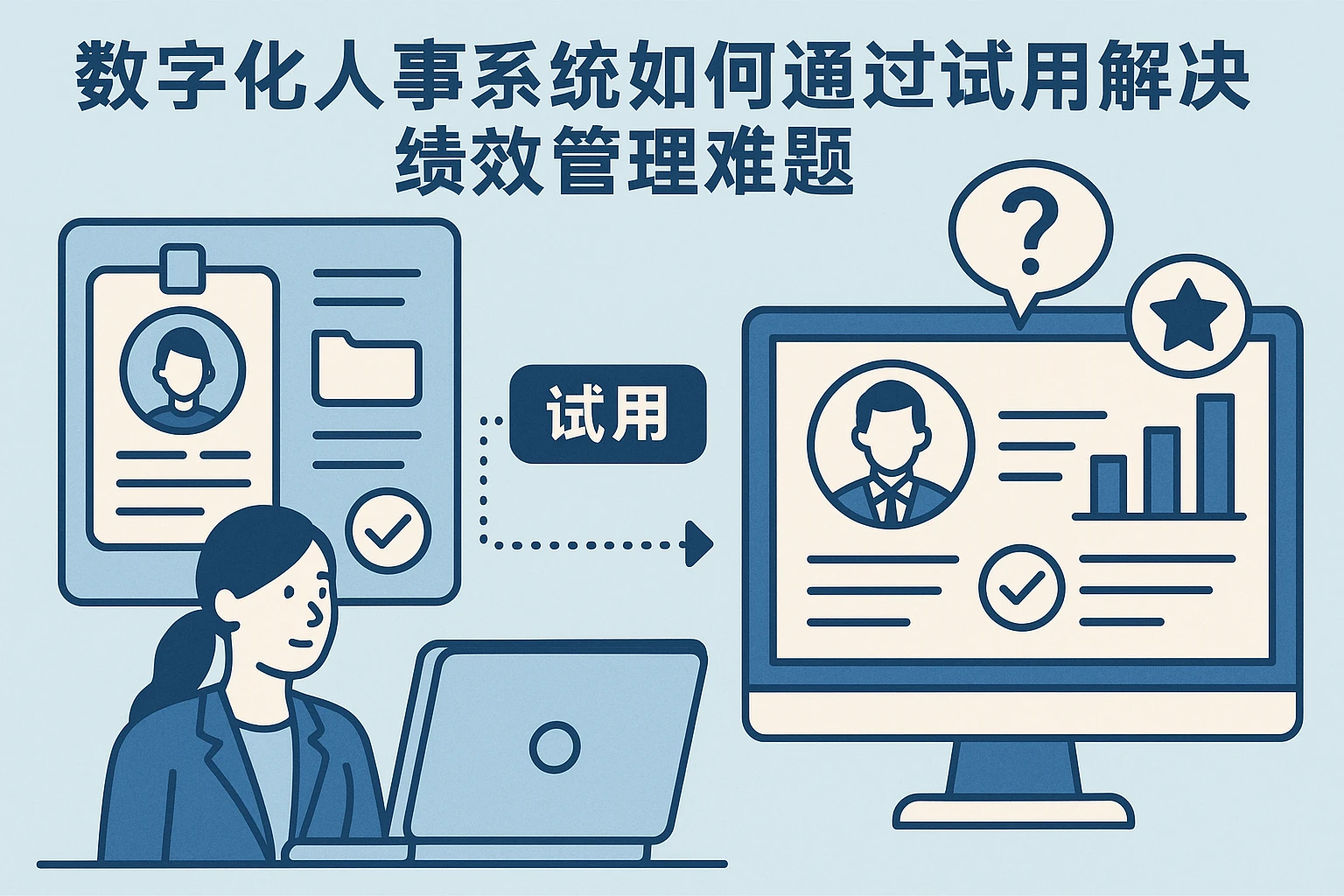 数字化人事系统如何通过试用解决绩效管理难题