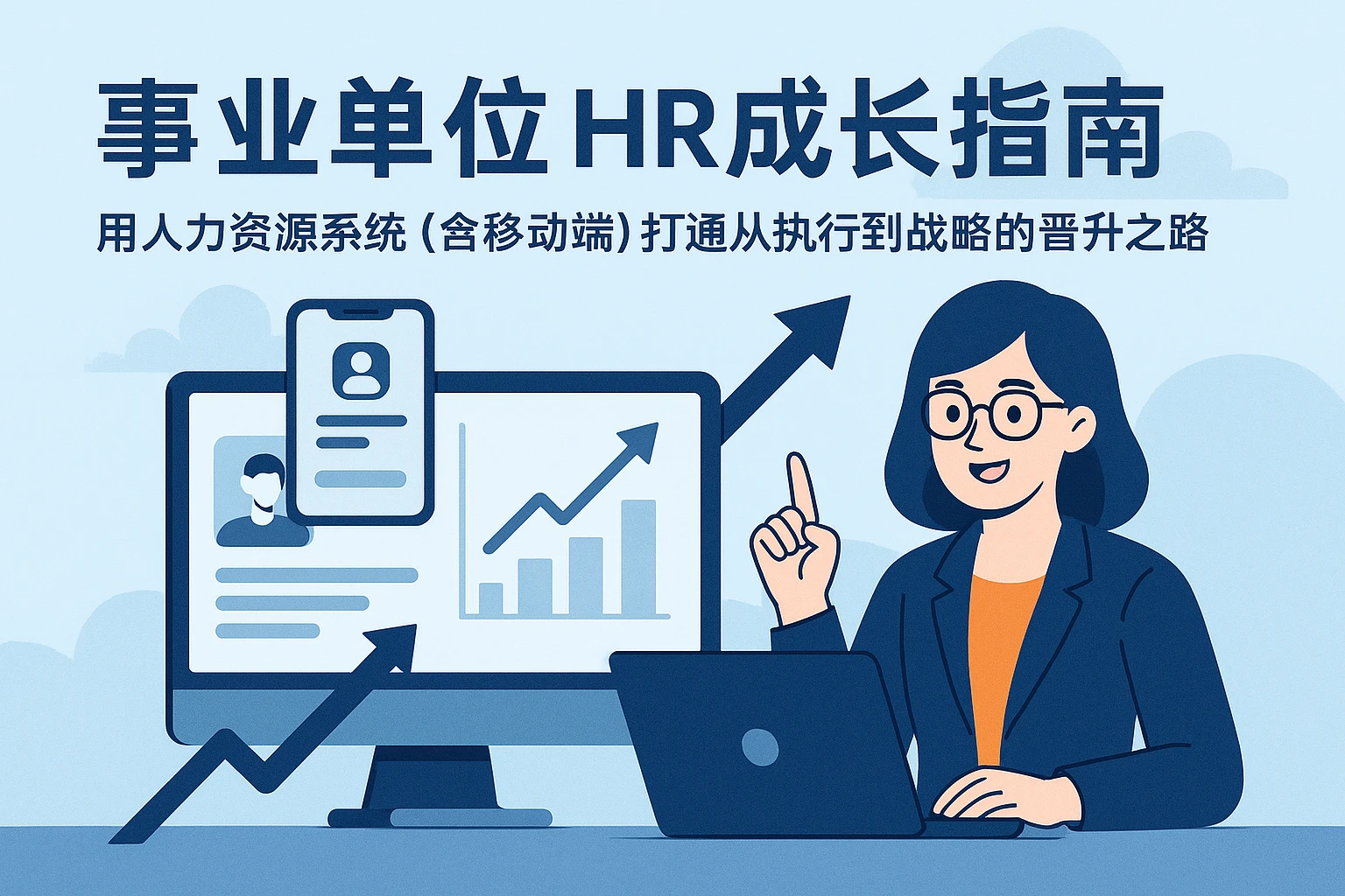 事业单位HR成长指南：用人力资源系统（含移动端）打通从执行到战略的晋升之路