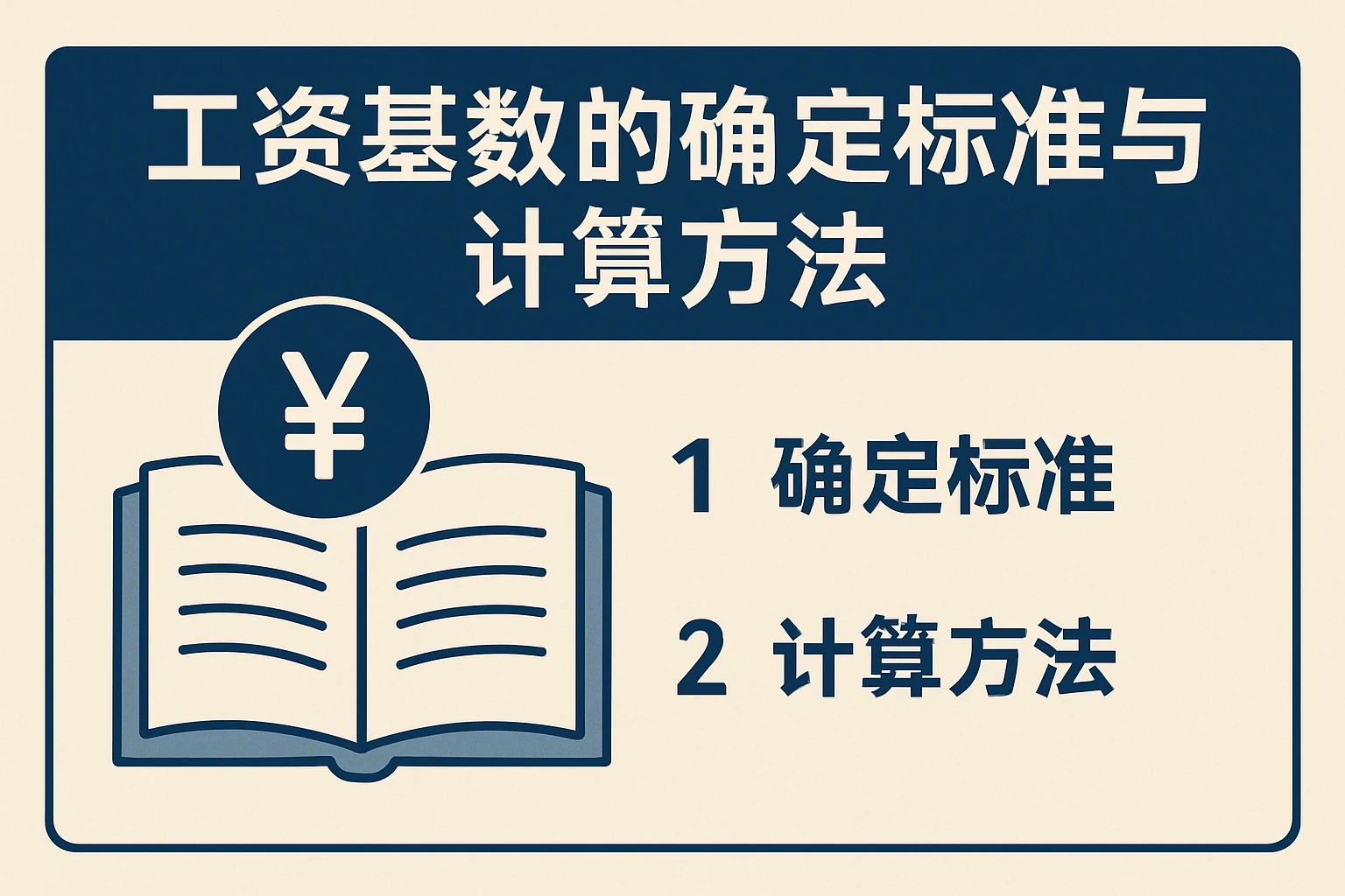 工资基数的确定标准与计算方法