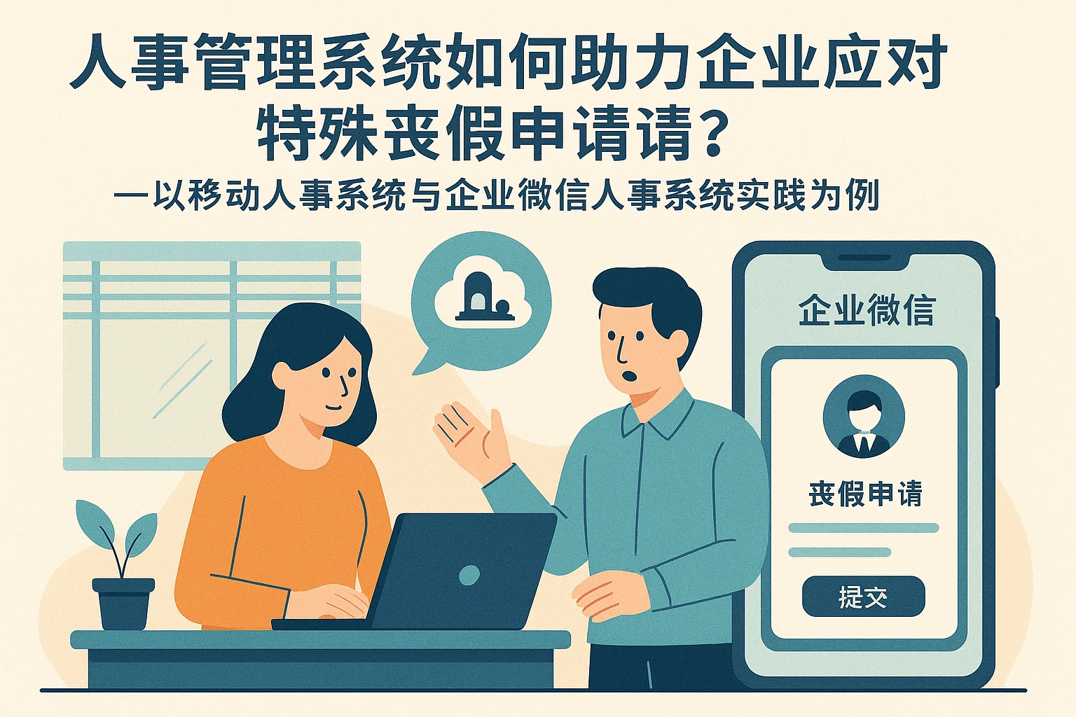 人事管理系统如何助力企业应对特殊丧假申请?——以移动人事系统与企业微信人事系统实践为例