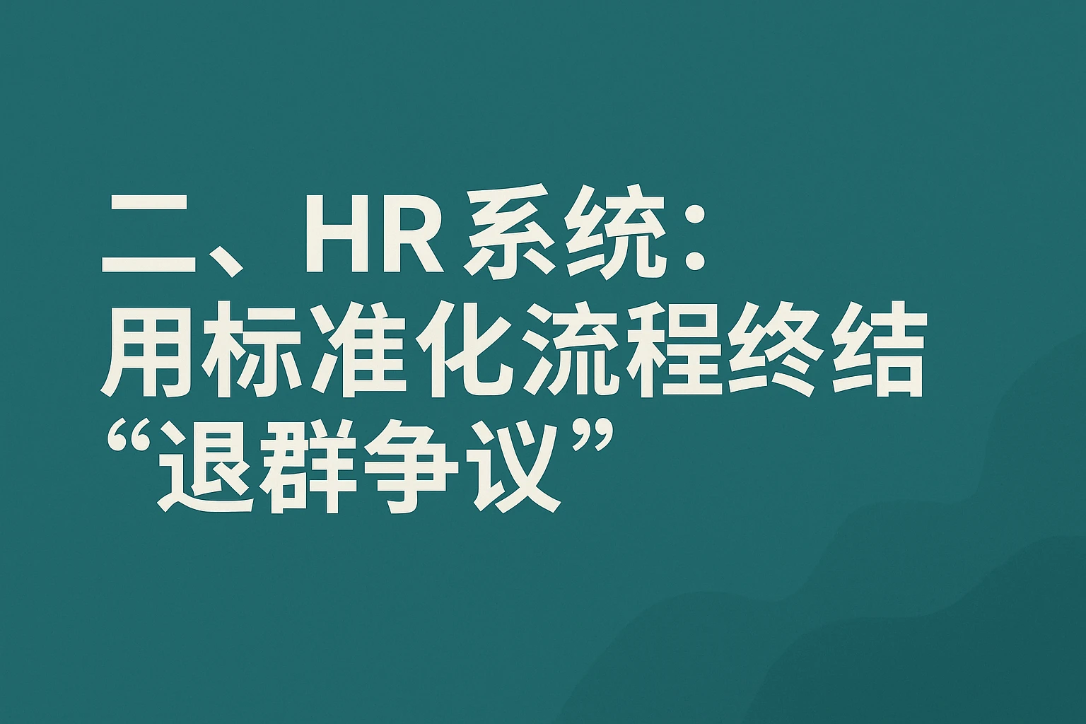 二、HR系统:用标准化流程终结“退群争议”