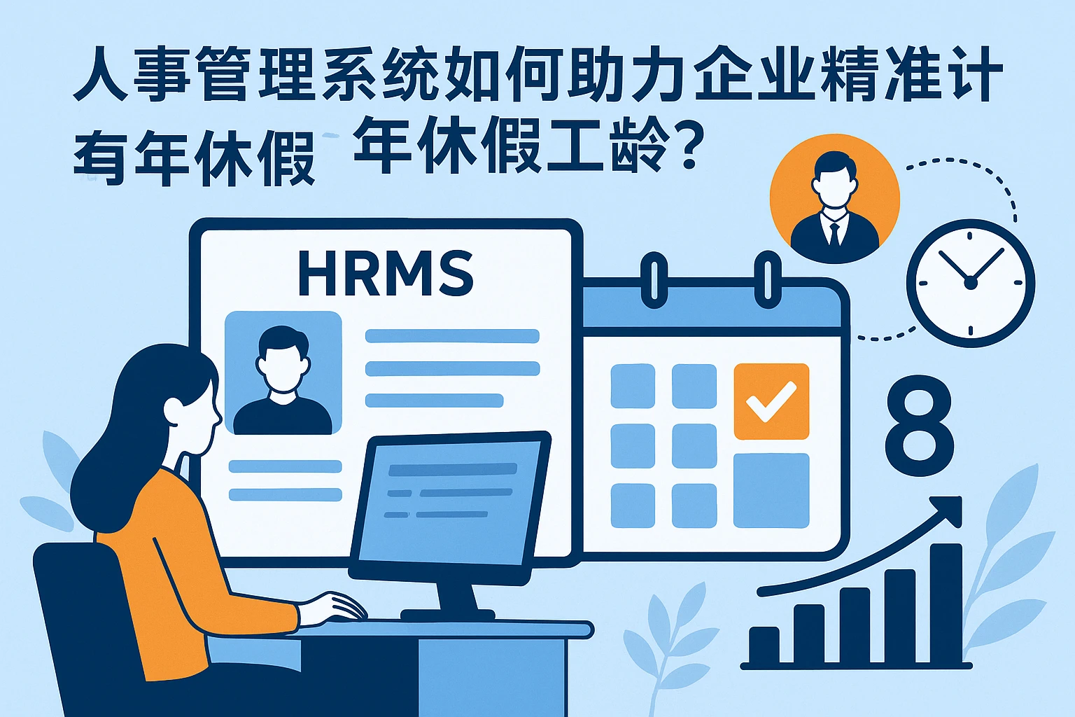 人事管理系统如何助力企业精准计算年休假工龄?