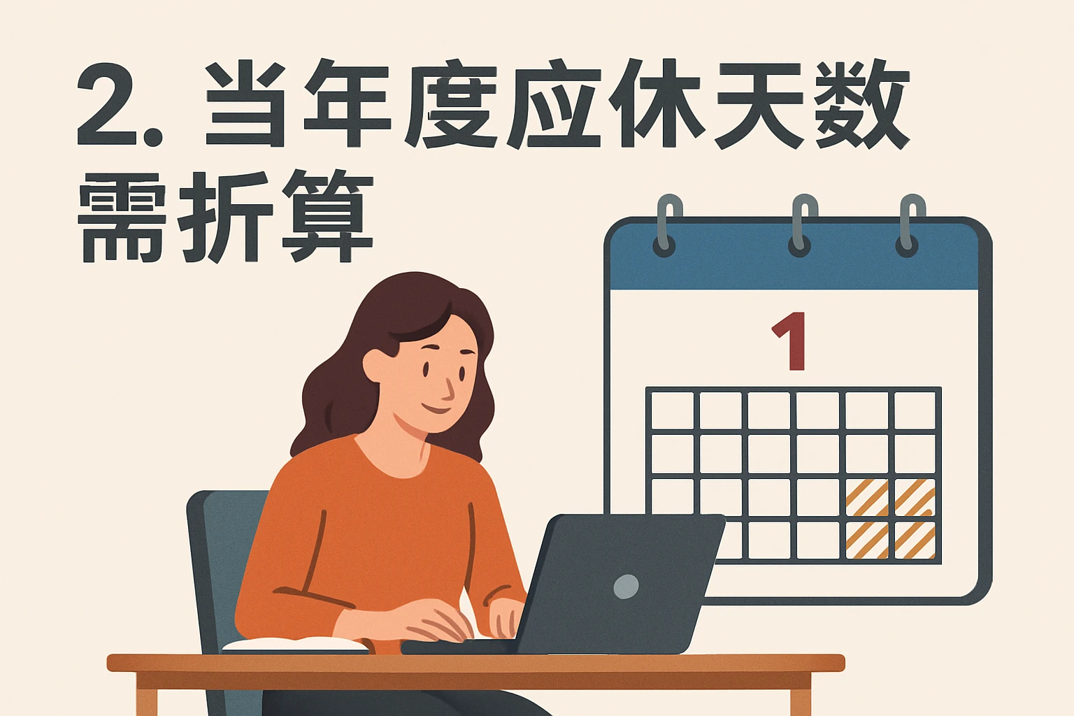 2. 当年度应休天数需折算