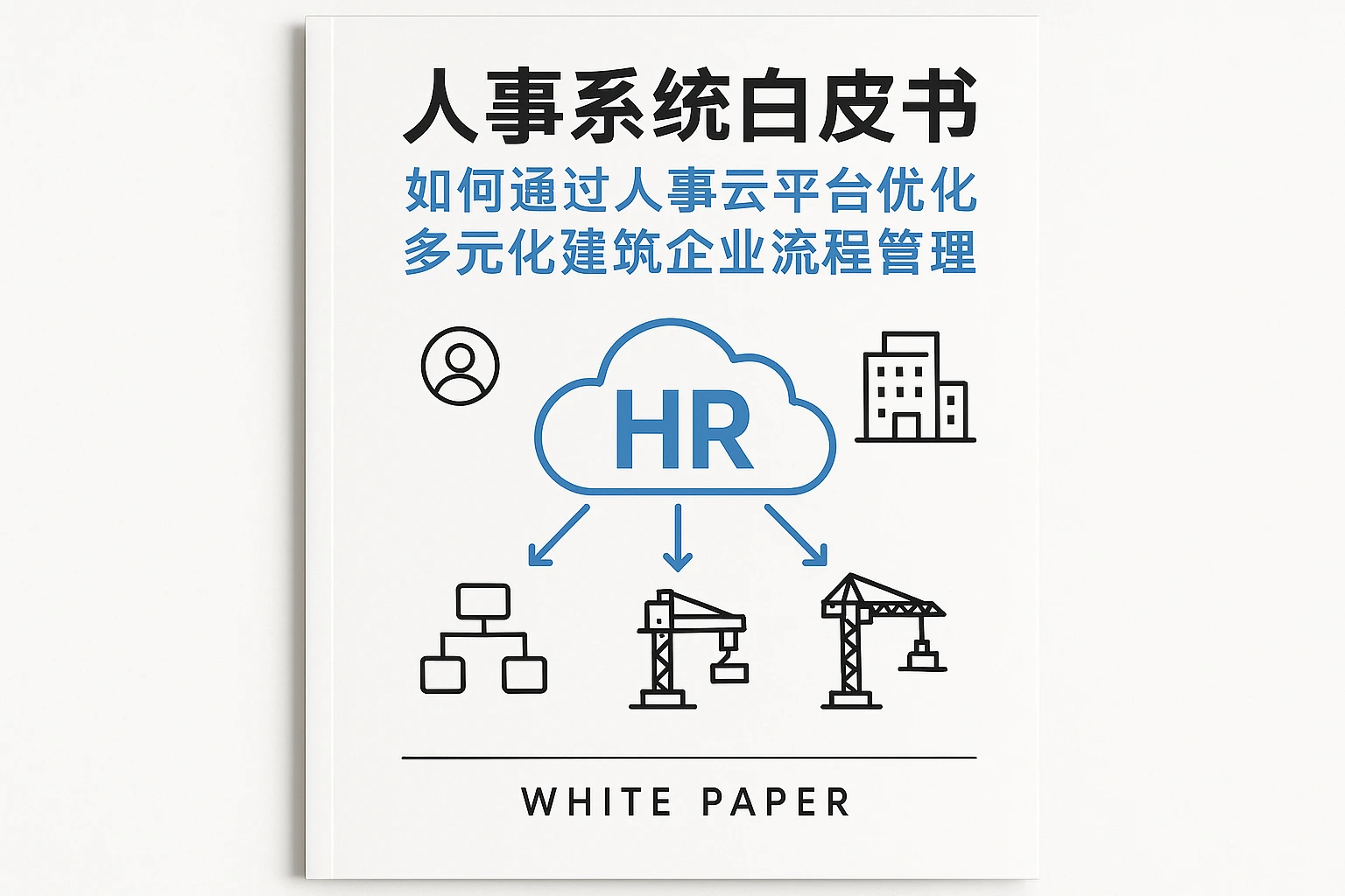 人事系统白皮书：如何通过人事云平台优化多元化建筑企业流程管理