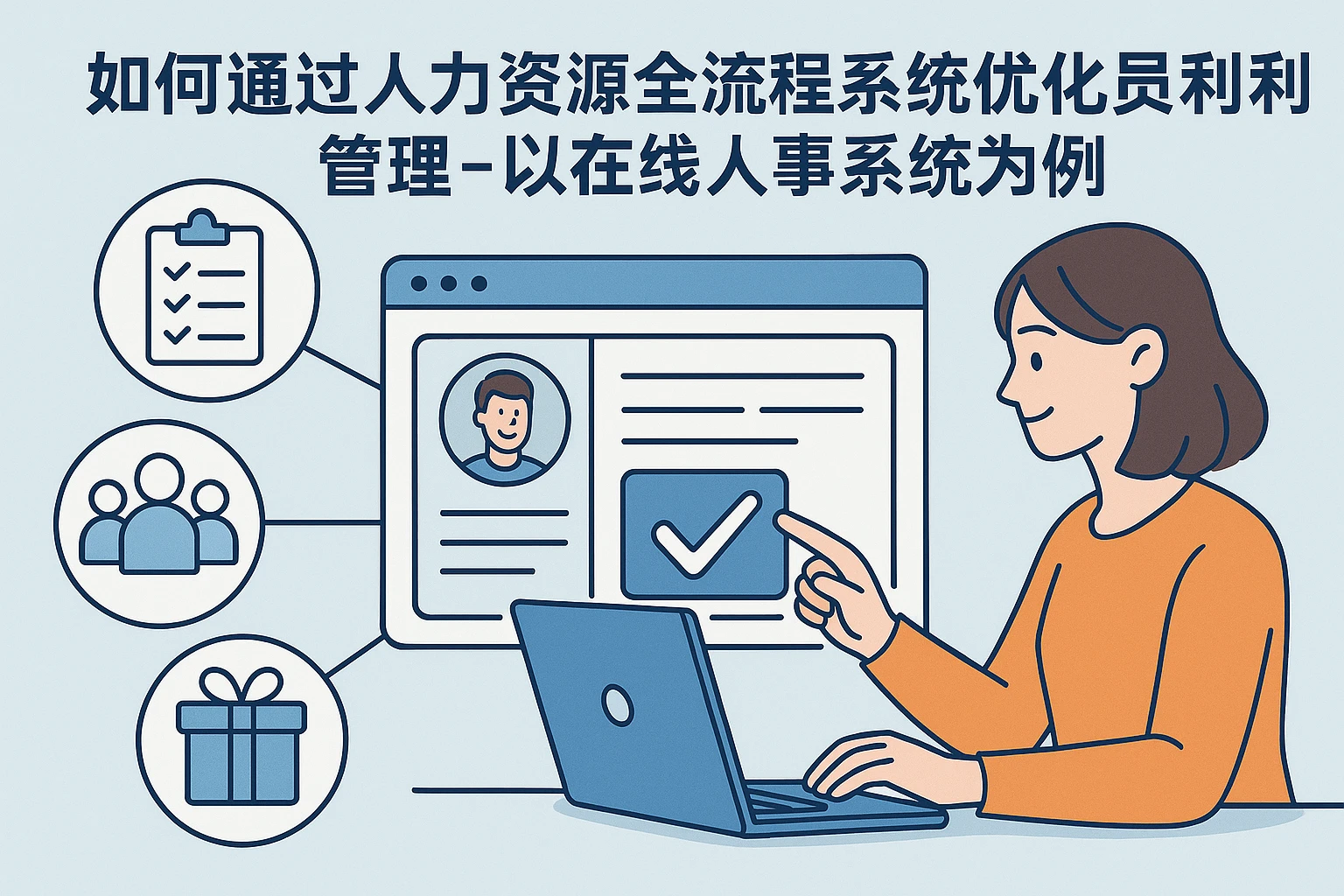 如何通过人力资源全流程系统优化员工福利管理 - 以在线人事系统为例