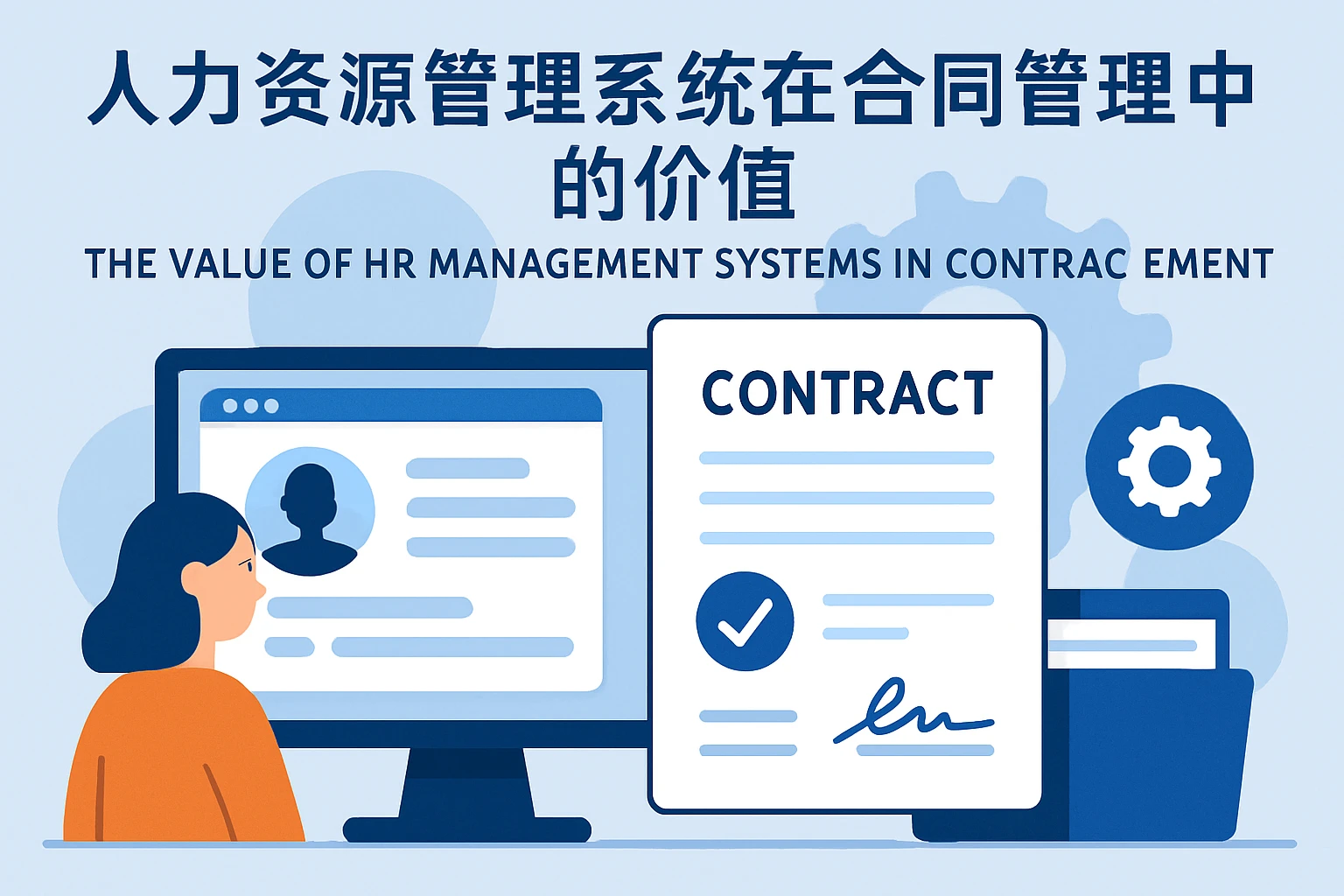 人力资源管理系统在合同管理中的价值
