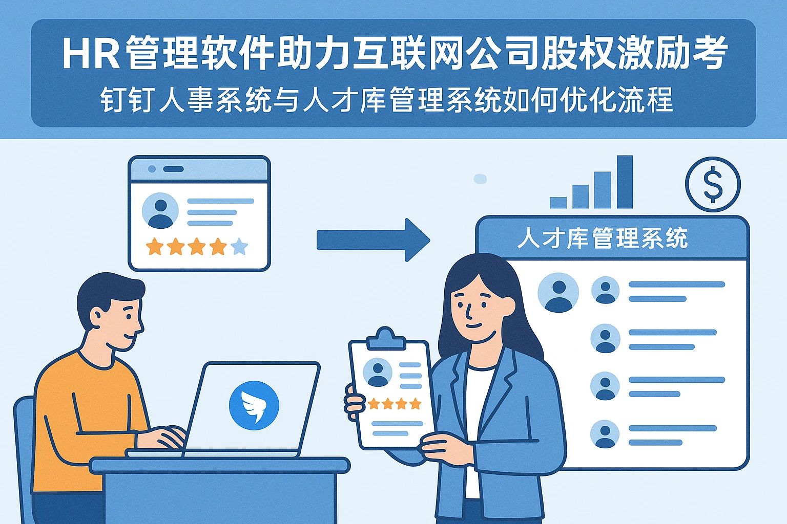 HR管理软件助力互联网公司股权激励考核，钉钉人事系统与人才库管理系统如何优化流程