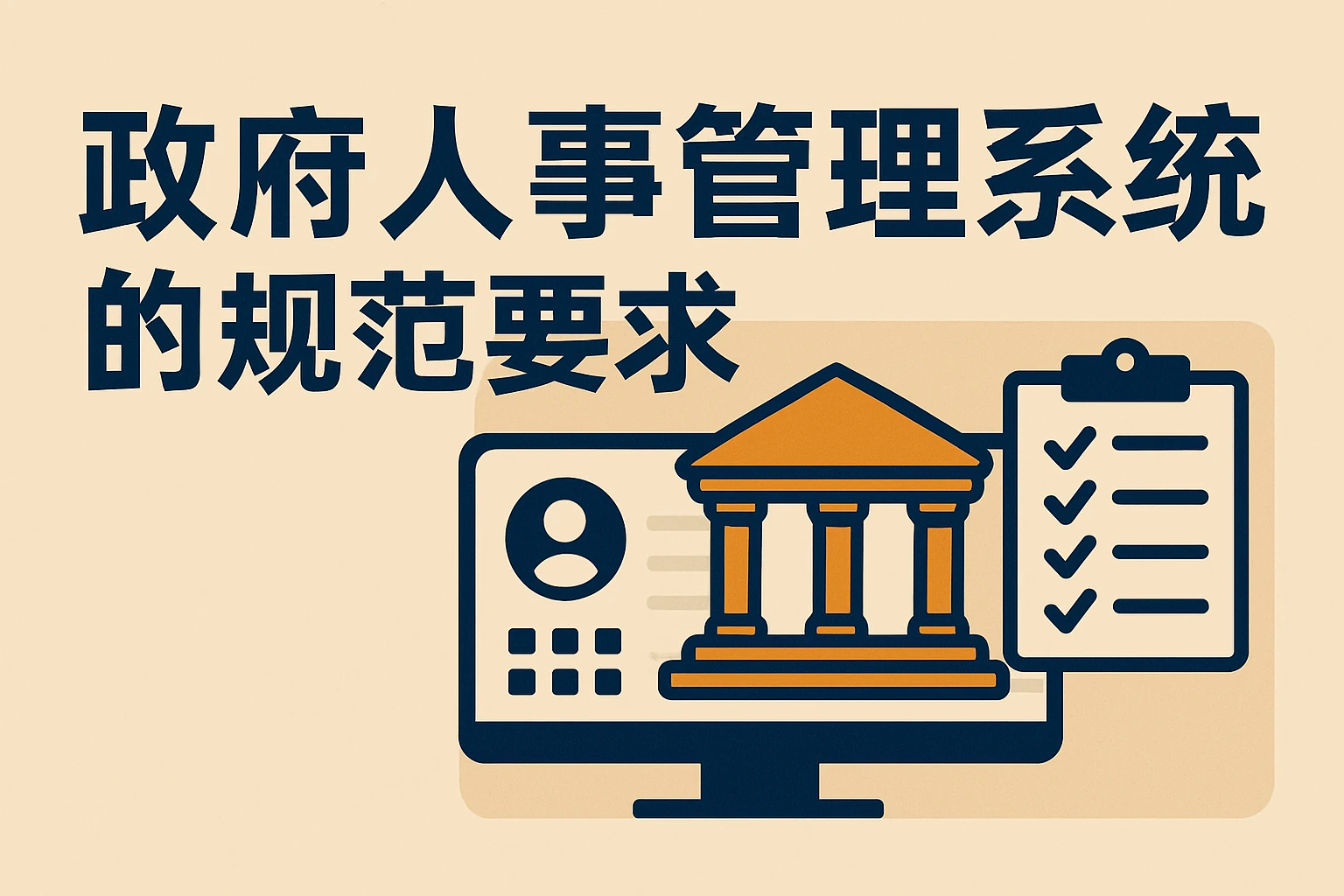 政府人事管理系统的规范要求
