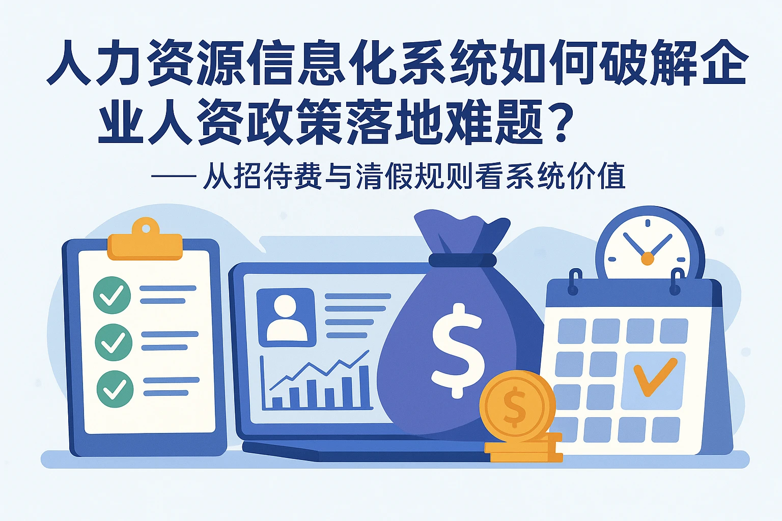 人力资源信息化系统如何破解企业人资政策落地难题?——从招待费与请假规则看系统价值