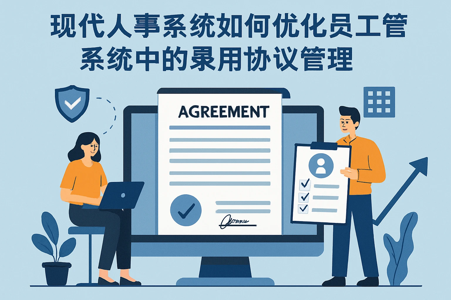 现代人事系统如何优化员工管理系统中的录用协议管理
