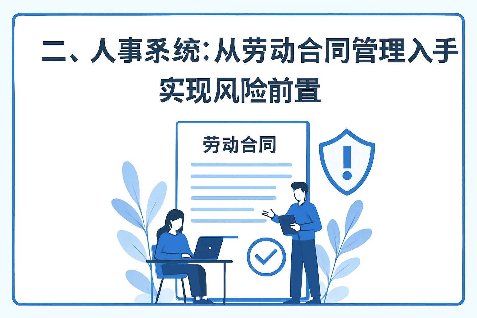 二、人事系统:从劳动合同管理入手,实现风险前置