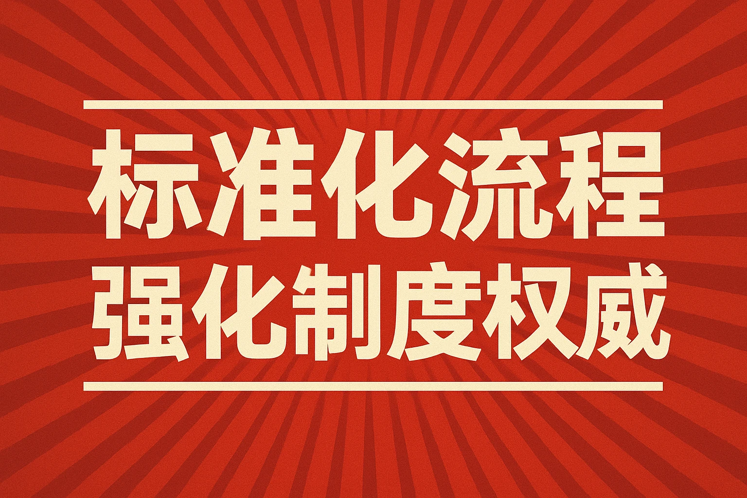 标准化流程强化制度权威