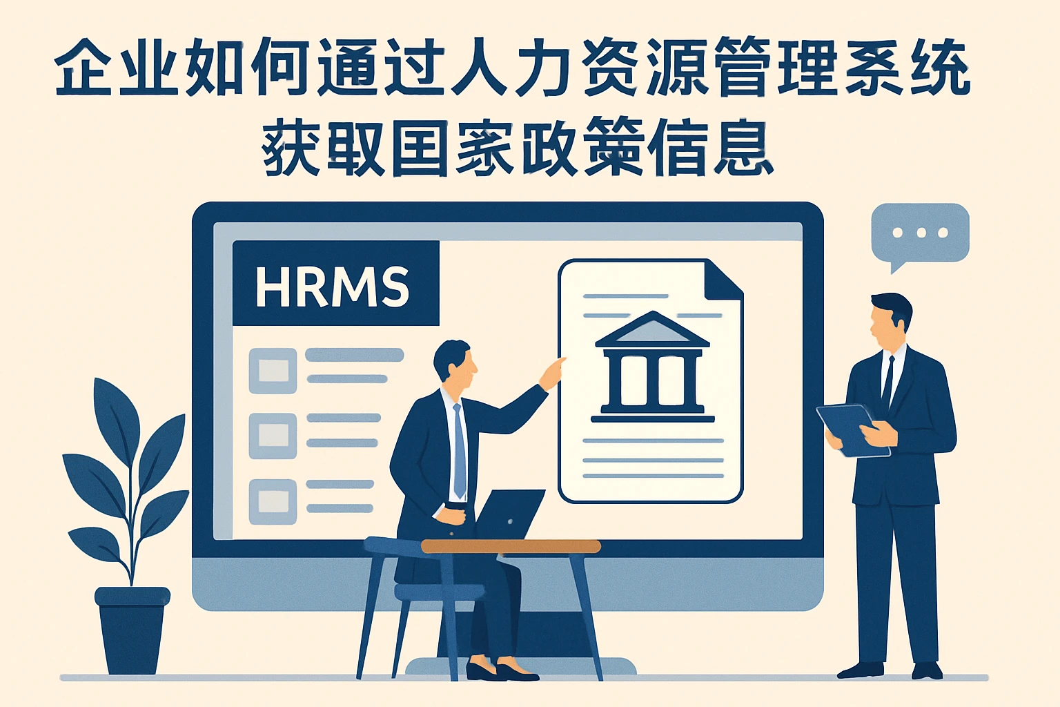 企业如何通过人力资源管理系统获取国家政策信息