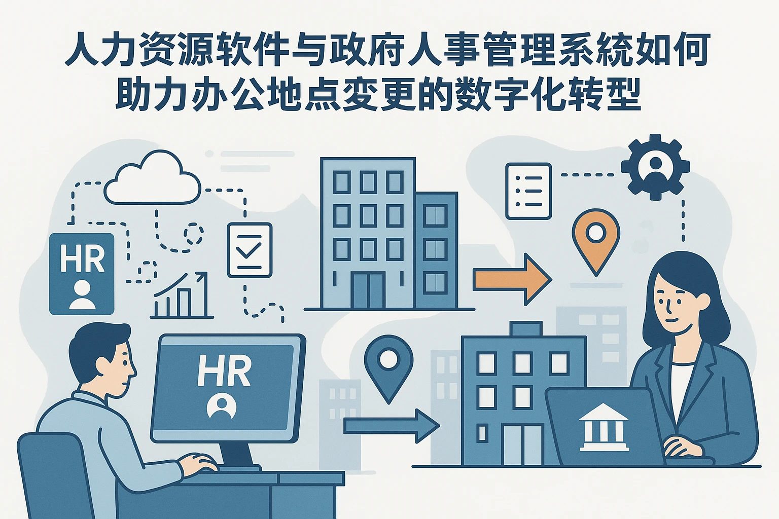 人力资源软件与政府人事管理系统如何助力办公地点变更的数字化转型