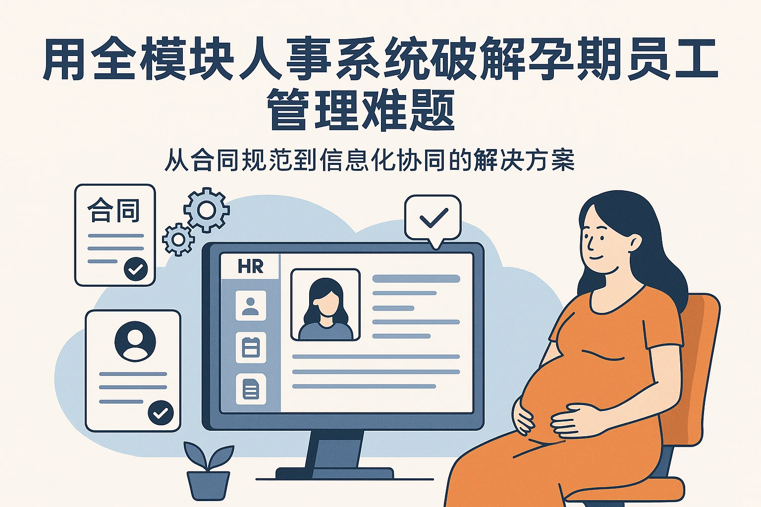 用全模块人事系统破解孕期员工管理难题:从合同规范到信息化协同的解决方案