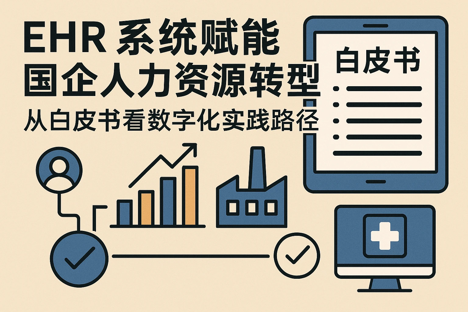 EHR系统赋能国企人力资源转型：从白皮书看数字化实践路径