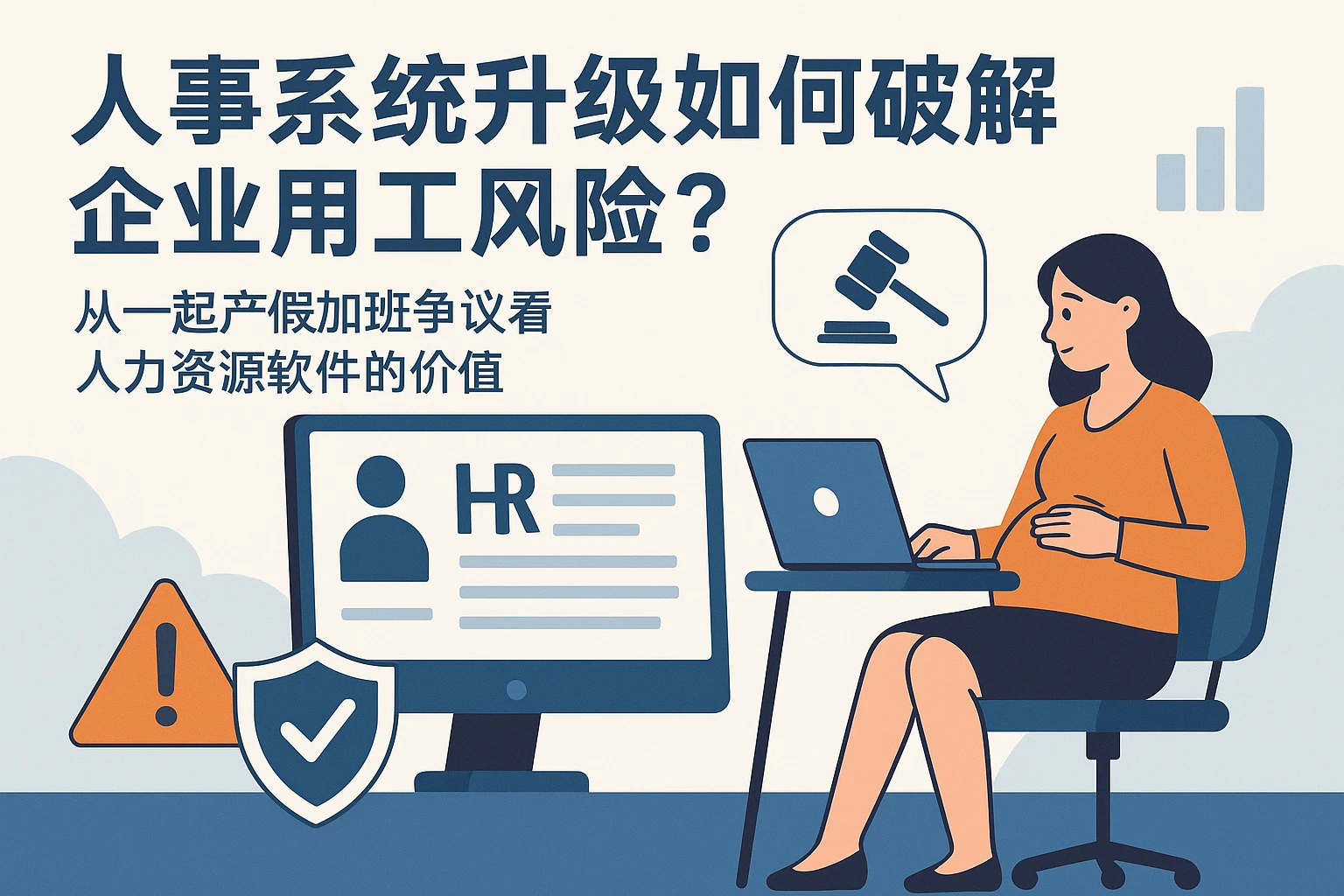 人事系统升级如何破解企业用工风险？从一起产假加班争议看人力资源软件的价值