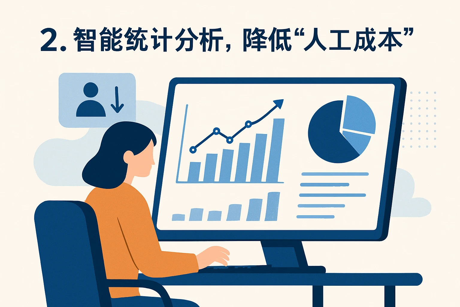 2. 智能统计分析,降低“人工成本”