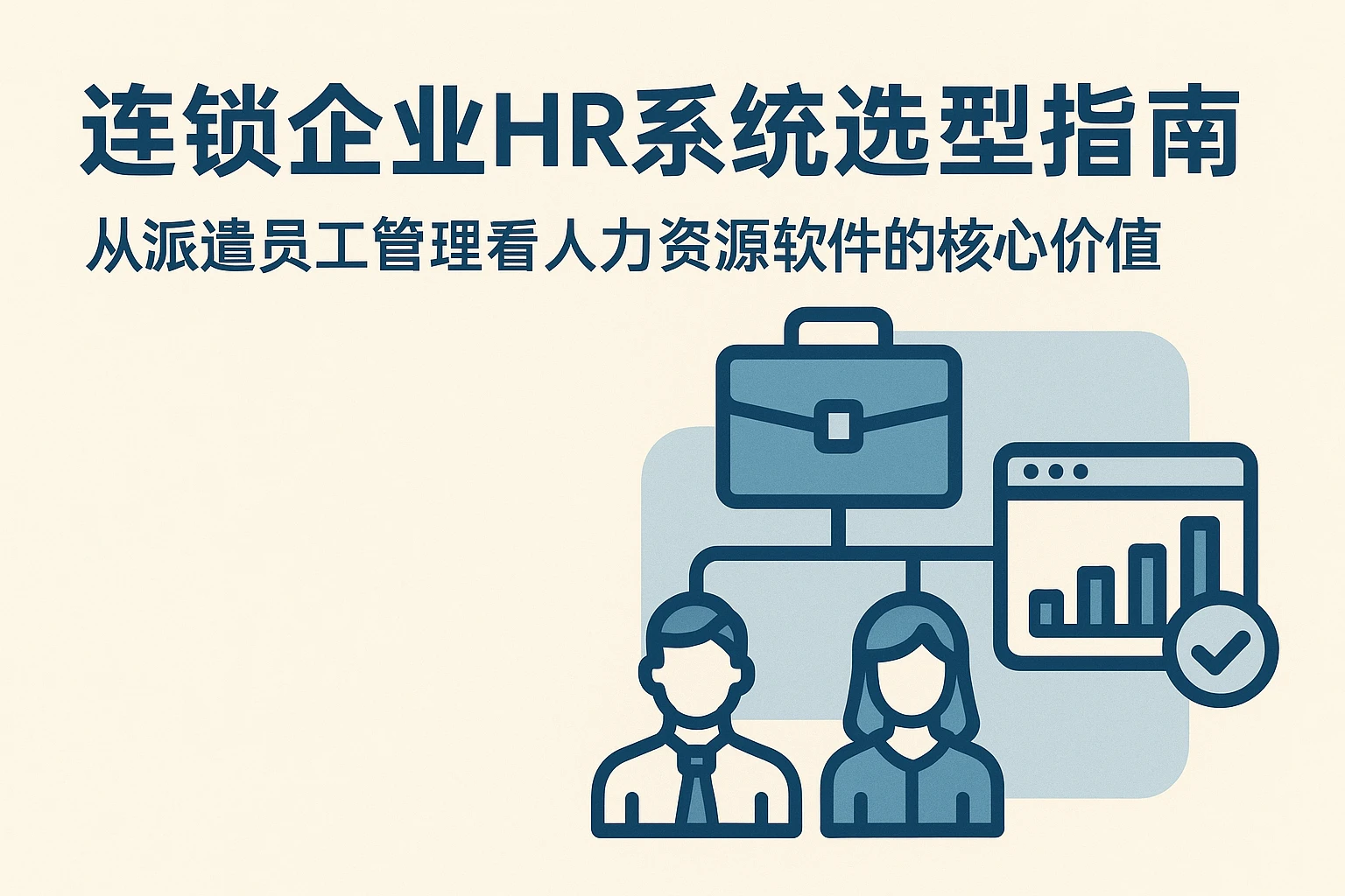 连锁企业HR系统选型指南:从派遣员工管理看人力资源软件的核心价值