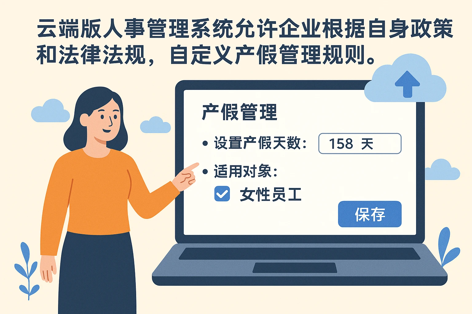 云端版人事管理系统允许企业根据自身政策和法律法规,自定义产假管理规则。比如,企业可以设置: