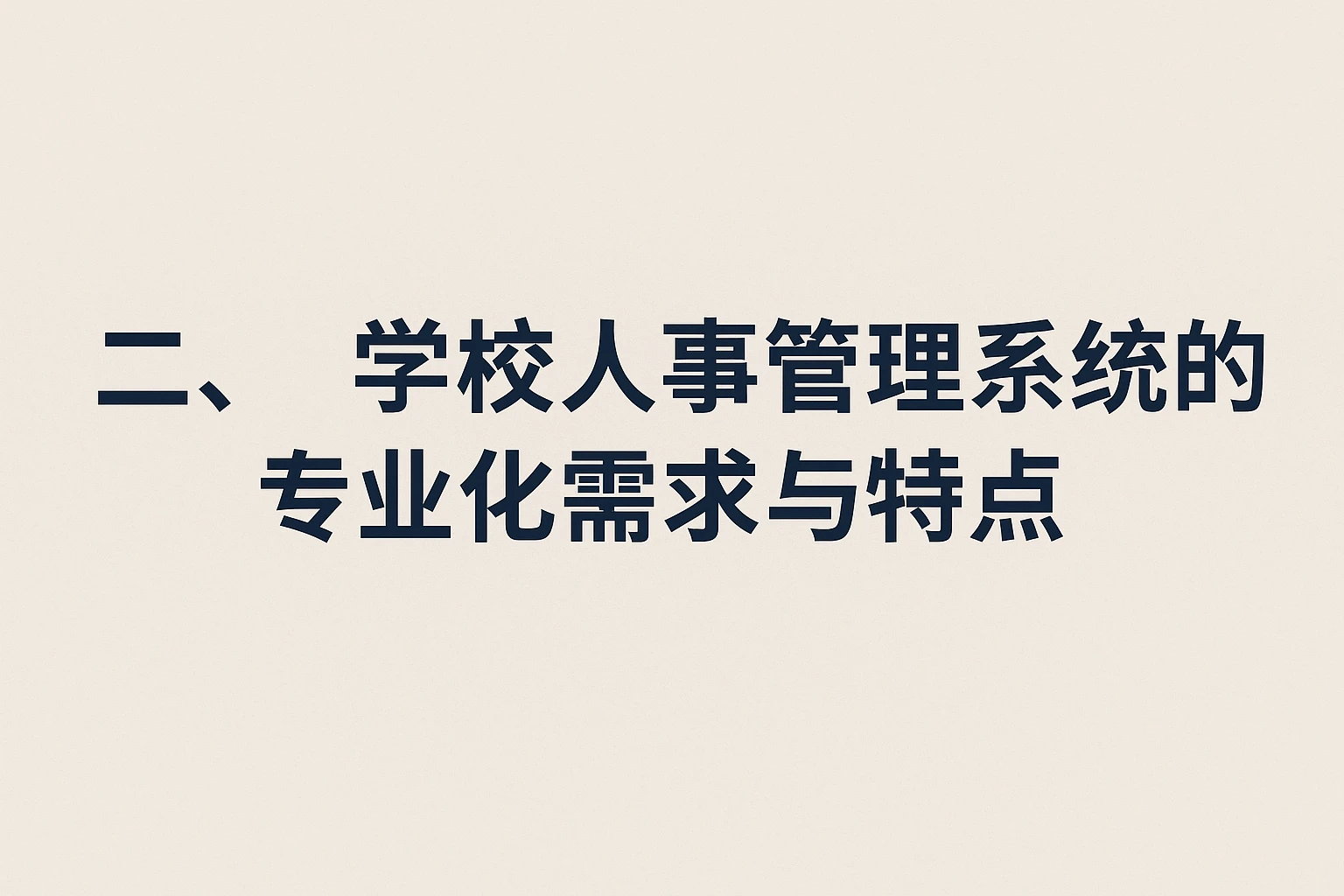 二、学校人事管理系统的专业化需求与特点