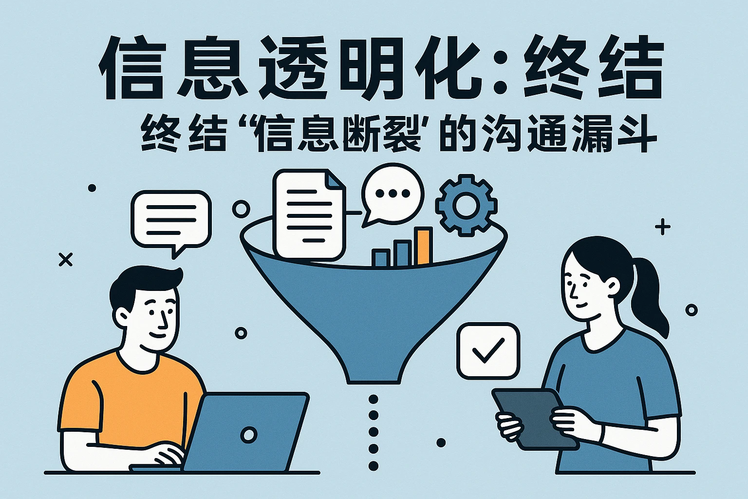 2. 信息透明化：终结“信息断裂”的沟通漏斗
